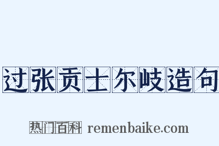 过张贡士尔岐造句是什么意思的图片